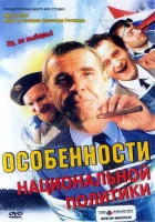  Особенности национальной политики смотреть онлайн (2003) 