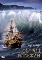  Остров надежды смотреть онлайн (2002) 
