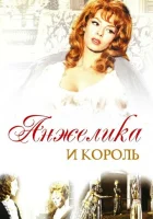  Анжелика и король смотреть онлайн (1965) 