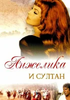  Анжелика и султан смотреть онлайн (1968) 