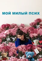  Мой милый псих смотреть онлайн (2024) 