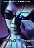  Глаз смотреть онлайн (2002) 