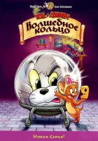  Том и Джерри: Волшебное кольцо смотреть онлайн (2001) 