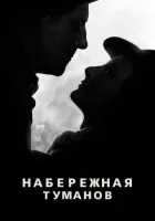  Набережная туманов смотреть онлайн (1938) 