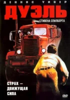  Дуэль смотреть онлайн (1972) 