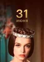  31 июня смотреть онлайн фильм 1 сезон 