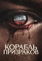  Корабль призраков смотреть онлайн (2023) 