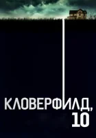  Кловерфилд, 10 смотреть онлайн (2016) 