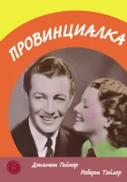  Провинциалка смотреть онлайн (1936) 