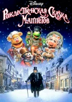  Рождественская сказка Маппетов смотреть онлайн (1992) 
