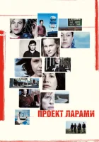  Проект Ларами смотреть онлайн (2002) 