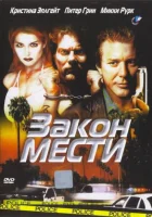  Закон мести смотреть онлайн (1999) 