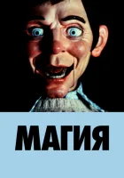  Магия смотреть онлайн (1978) 