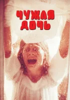  Чужая дочь смотреть онлайн (1977) 