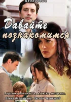  Давайте познакомимся смотреть онлайн (2016) 