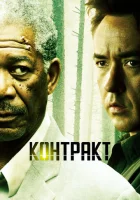  Контракт смотреть онлайн (2005) 