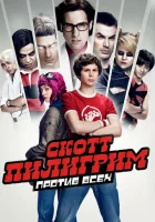  Скотт Пилигрим против всех смотреть онлайн (2010) 