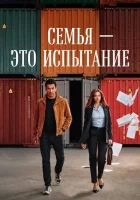  Семья - это испытание смотреть онлайн сериал 1 сезон 