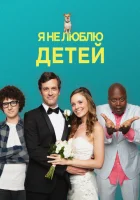  Я ненавижу детей смотреть онлайн (2019) 