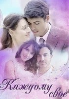  Каждому своё смотреть онлайн фильм 1 сезон 