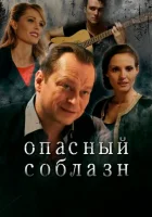  Опасный соблазн смотреть онлайн (2020) 