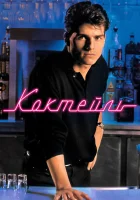 Коктейль смотреть онлайн (1988) 