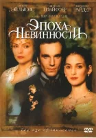  Эпоха невинности смотреть онлайн (1993) 