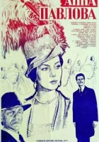  Анна Павлова смотреть онлайн фильм 1 сезон 
