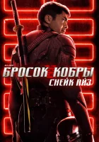  G.I. Joe: Бросок кобры. Снейк Айз смотреть онлайн (2021) 