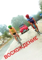  Восхождение смотреть онлайн (2019) 