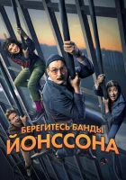  Берегитесь банды ЙОнссона смотреть онлайн (2020) 