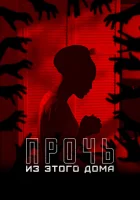  Прочь из этого дома смотреть онлайн (2022) 