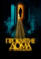  Проклятие дома с призраками смотреть онлайн (2022) 