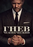  Гнев человеческий смотреть онлайн (2021) 