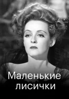 Маленькие лисички смотреть онлайн (1941) 