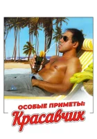  Особые приметы: красавчик смотреть онлайн (1983) 