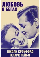  Любовь в бегах смотреть онлайн (1936) 