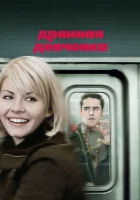  Дрянная девчонка смотреть онлайн (2007) 