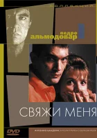  Свяжи меня смотреть онлайн (1989) 