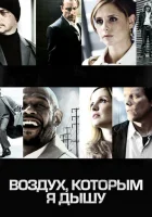  Воздух, которым я дышу смотреть онлайн (2007) 