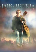  Рок-звезда смотреть онлайн (2001) 