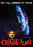  Обезумевший смотреть онлайн (1995) 