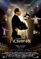  Любимчик смотреть онлайн (2004) 