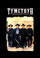  Тумстоун: Легенда дикого запада смотреть онлайн (1993) 