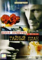  Тайный план смотреть онлайн (2001) 