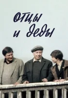  Отцы и деды смотреть онлайн (1982) 