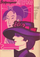  Возвращение Баттерфляй смотреть онлайн (1985) 