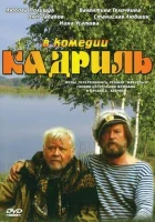  Кадриль смотреть онлайн (1999) 