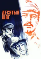  Десятый шаг смотреть онлайн (1967) 