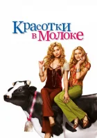  Красотки в молоке смотреть онлайн (2006) 
